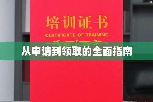 金门从申请到领取的全面指南