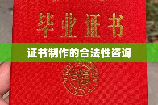 根河证书制作的合法性咨询