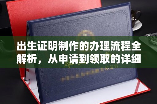 华容出生证明制作的办理流程全解析，从申请到领取的详细指南